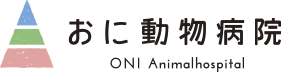 千葉県大森台で犬、猫、うさぎ、ハムスターの動物病院｜おに動物病院